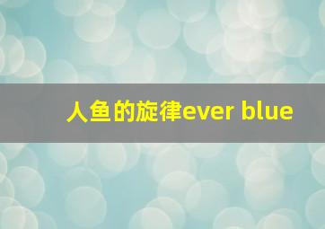 人鱼的旋律ever blue